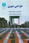 کتاب طراحی شهری گونه‌شناسی رویه‌ها و طرح‌ها جان لنگ انتشارات دانشگاه تهران