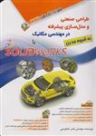 کتاب طراحی صنعتی و مدل‌سازی پیشرفته در مهندسی مکانیک با solidworks