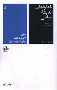 خداوندان اندیشه سیاسی (5)