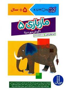 ماز بازی (5)(کتاب کار کومن)(رحلی)