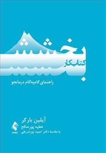 کتاب کار بخشش (راهنمای گام به گام درمانجو) اثر آیلین بارکر نشر ارجمند