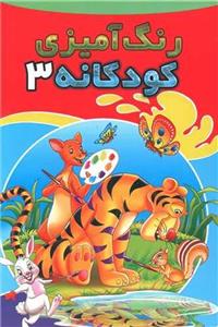 رنگ آمیزی کودکانه (3)