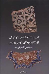 تغییرات اجتماعی در ایران از نگاه مورخان پارسی نوین