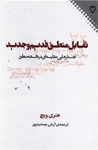 تقابل منطق قدیم و جدید