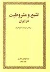 تشیع و مشروطیت در ایران (امیر کبیر)