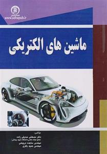 کتاب ماشین های الکتریکی 1 انتشارات پوران پژوهش