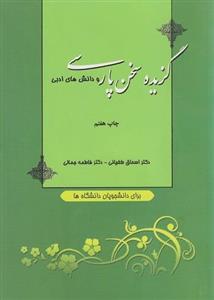 کتاب گزیده سخن پارسی و دانش های ادبی