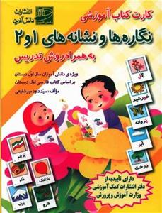 کارت کتاب آموزشی نگاره هاو نشانه های 1و2(همره روش تدریس)