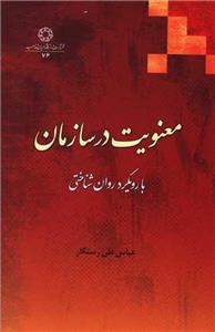 معنویت در سازمان