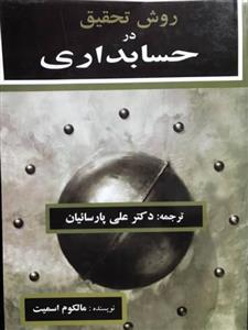 روش تحقیق در حسابداری(مالکوم اسمیت)  ا  ترجمه علی پارسیان