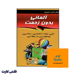 فلش کارت آلمانی بدون زحمت (فلش کارت)