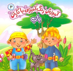 آموزش رنگ آمیزی با کارتن ۲ (باب)