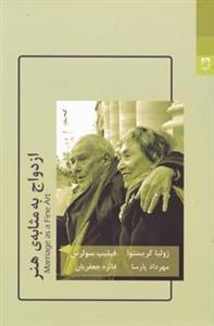 ازدواج به مثابه ی هنر