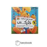 زعفران قصه های فلیکس 9 (هدیه تولد از طرف 