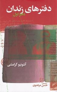 دفترهای زندان: دفتر اول