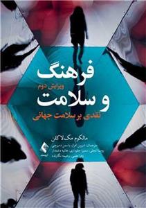 فرهنگ و سلامت نقدی بر سلامت جهانی