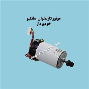 موتورکارتخوان سانکیو خودپرداز