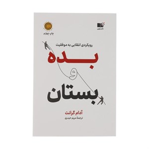 کتاب بده  و  بستان رویکردی انقلابی به موفقیت - اثر آدام ام. گرانت - نشر نوین توسعه