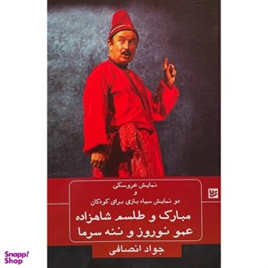 کتاب نمایش سیاه بازی مبارک و طلسم شاهزاده(گویا) - اثر جواد انصافی - نشر گویا