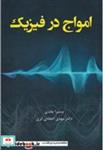 کتاب امواج در فیزیک - اثر سمیرا عابدی - نشر ندای آریانا