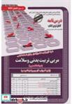 کتاب نمونه آزمونهای استخدامی مربی تربیت بدنی و سلامت (حیطه تخصصی) - اثر فاطمه خانی - نشر ایران فرهنگ(سامان سنجش)