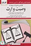 کتاب قوانین و مقررات مربوط به وصیت و ارث 1403 - اثر جهانگیر منصور - نشر دوران