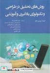 کتاب روش های تحقیق در طراحی و تکنولوژی یادگیری و آموزشی - اثر انیلدا رومرو هال - نشر آوای نور
