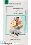 کتاب کاربرد موسیقی درمانی در بهبود خشم و پرخاشگری کودکان جلد3 - اثر گروه مولفان - نشر جام گل
