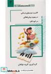 کتاب کاربرد موسیقی درمانی در بهبود بیش فعالی در کودکان جلد2 - اثر گروه مولفان - نشر جام گل