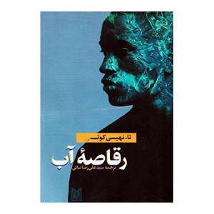 کتاب رقاصه ی آب(اوستا) - اثر تا نهیسی کوتس - نشر اوستا