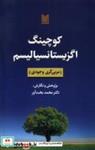 کتاب کوچینگ اگزیستانسیالیسم(اوستا) - اثر محمد بخت آور - نشر اوستا