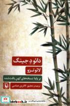 کتاب دائو د جینگ(مروارید) - اثر لائو تزو - نشر مروارید