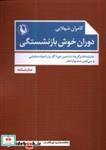 کتاب دوران خوش بازنشستگی(مروارید) - اثر کامران شهلایی - نشر مروارید