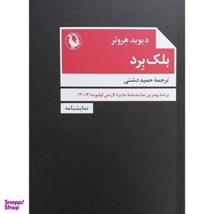 کتاب بلک برد(مروارید) - اثر دیوید هروئر - نشر مروارید