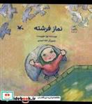 کتاب نماز فرشته(کانون پرورش فکری) - اثر نورا حق پرست - نشر کانون پرورش فکری کودکان و نوجوانان