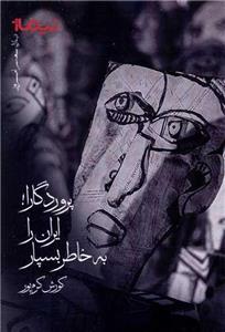 پروردگارا ایران را به خاطر بسپار