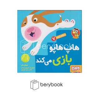 هوپا / سلام نابغه 7 / هاپ هاپو بازی میکند