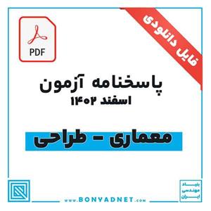 پاسخ آزمون طراحی معماری اسفند 1402 (فایل pdf)