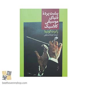 کتاب پشت پرده دنیای موسیقی کلاسیک اثر رابرت کوتینا انتشارات نای و نی
