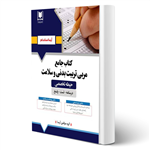 کتاب استخدامی مربی تربیت بدنی و سلامت انتشارات آرسا اثر گروه مولفین