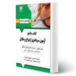 کتاب جامع آزمون سردفتری ازدواج و طلاق انتشارات آرسا اثر صحرایی و سایرین