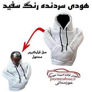 روکش دنده مدل هودی رنگ سفید لاکچری