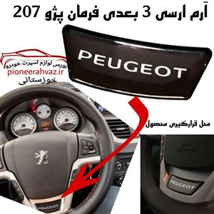 آرم 3بعدی فرمان مناسب پژو 207