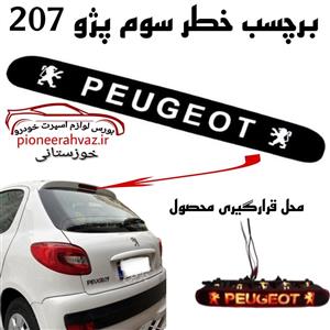 برچسب چراغ خطر سوم مناسب پژو 207