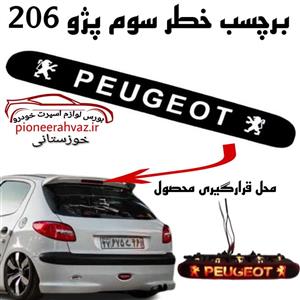 برچسب چراغ خطر سوم مناسب پژو 206