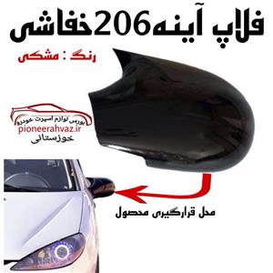 فلاپ آینه بغل 206 طرح M خفاشی بسته 2عددی