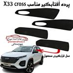 پرده آفتابگیر قالبی ۴درب مناسب x33 کراس