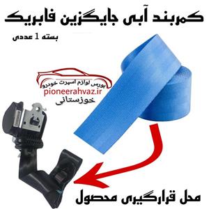 کمربند ایمنی رنگی خودرو آبی بسته 1عددی