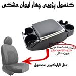 کنسول خودرو پژویی مشکی