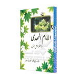 کتاب دست دوم الام المهدی از منظر اهل سنت